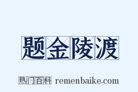 题金陵渡是什么意思的图片